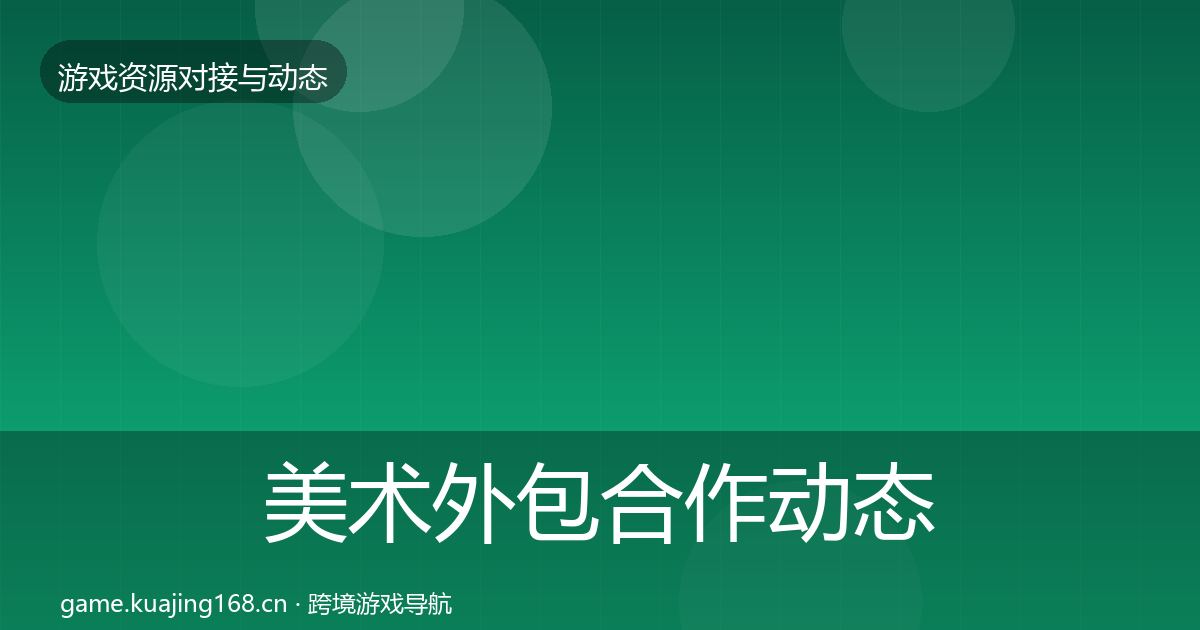 美术外包合作动态追踪实践指南·第332篇