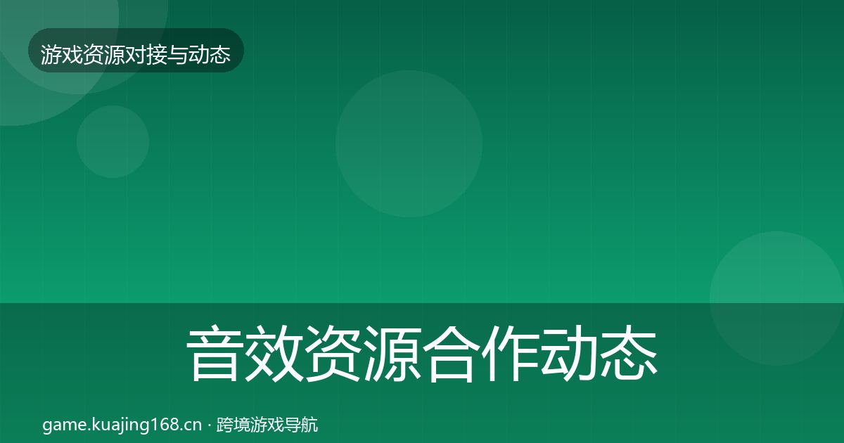 音效资源合作动态追踪要点梳理·第332篇