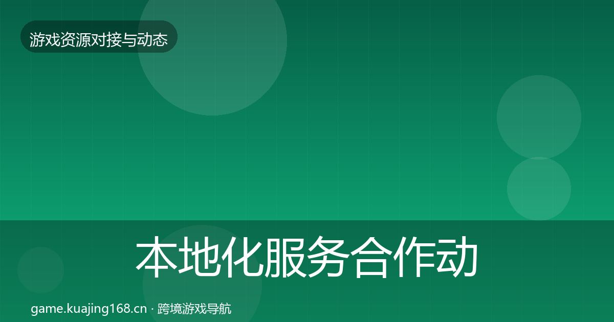 本地化服务合作动态追踪入门到进阶·第332篇
