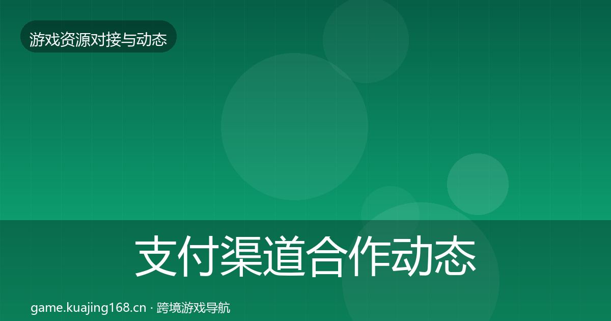 支付渠道合作动态追踪全攻略·第333篇