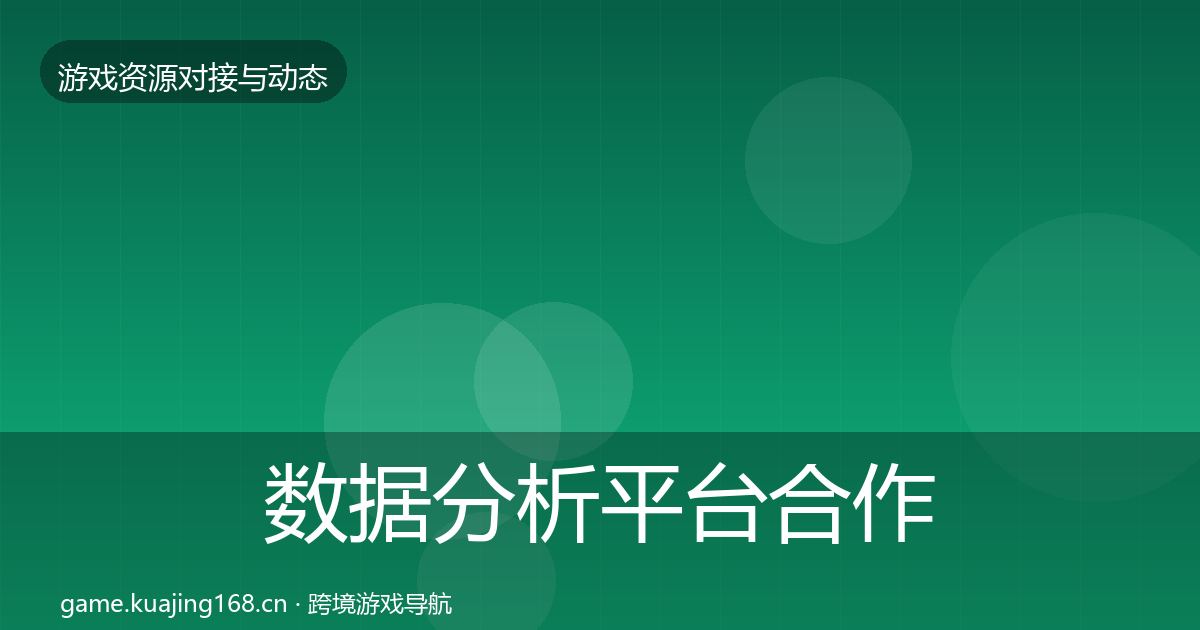 数据分析平台合作动态追踪实践指南·第333篇