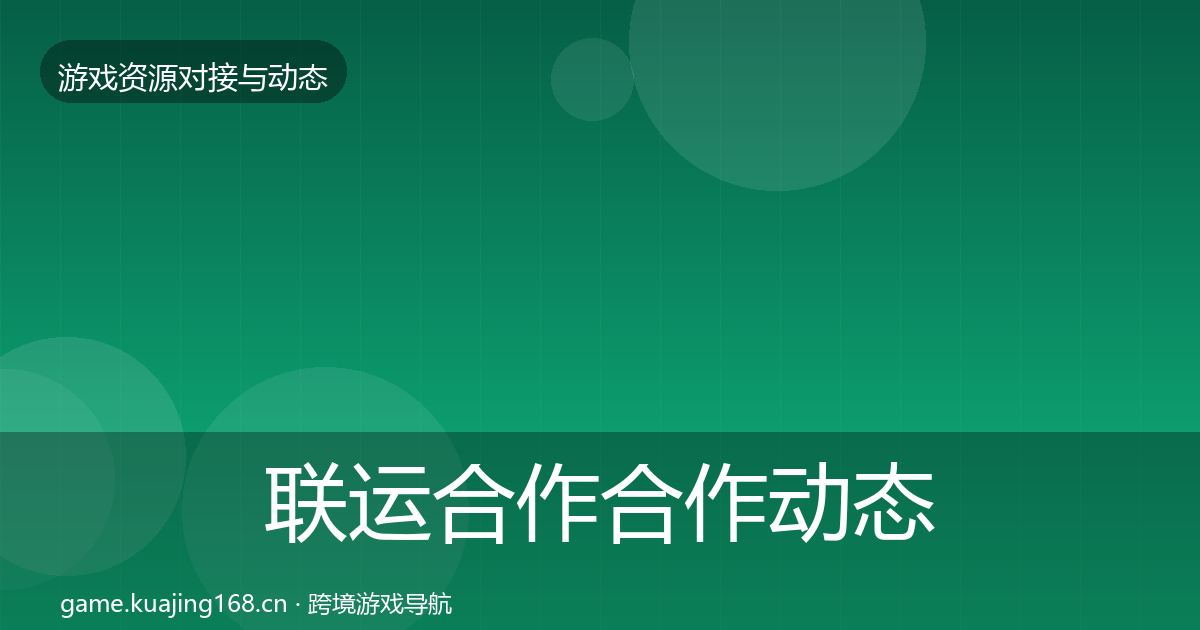 联运合作合作动态追踪要点梳理·第333篇