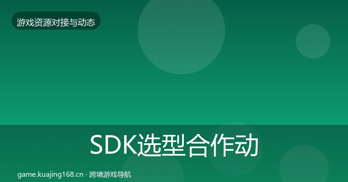 SDK选型合作动态追踪入门到进阶·第333篇