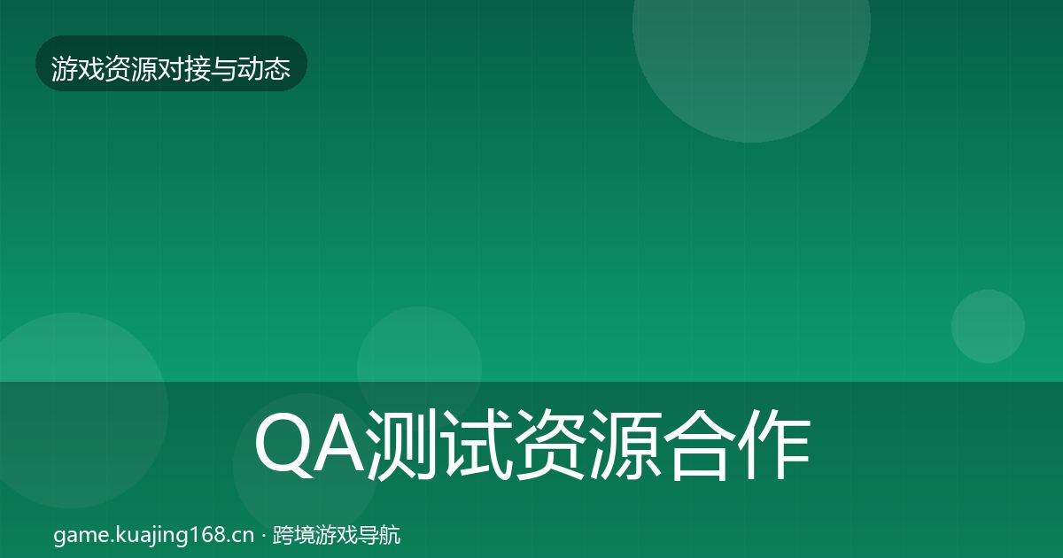 QA测试资源合作动态追踪全攻略·第334篇