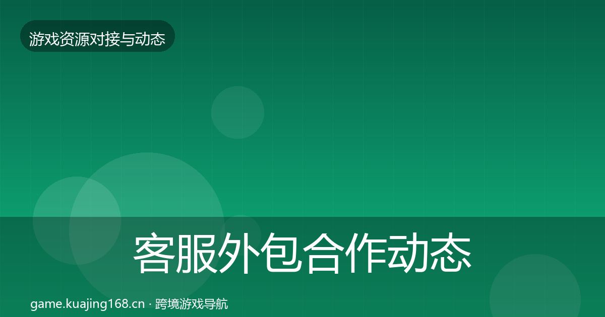 客服外包合作动态追踪实践指南·第334篇