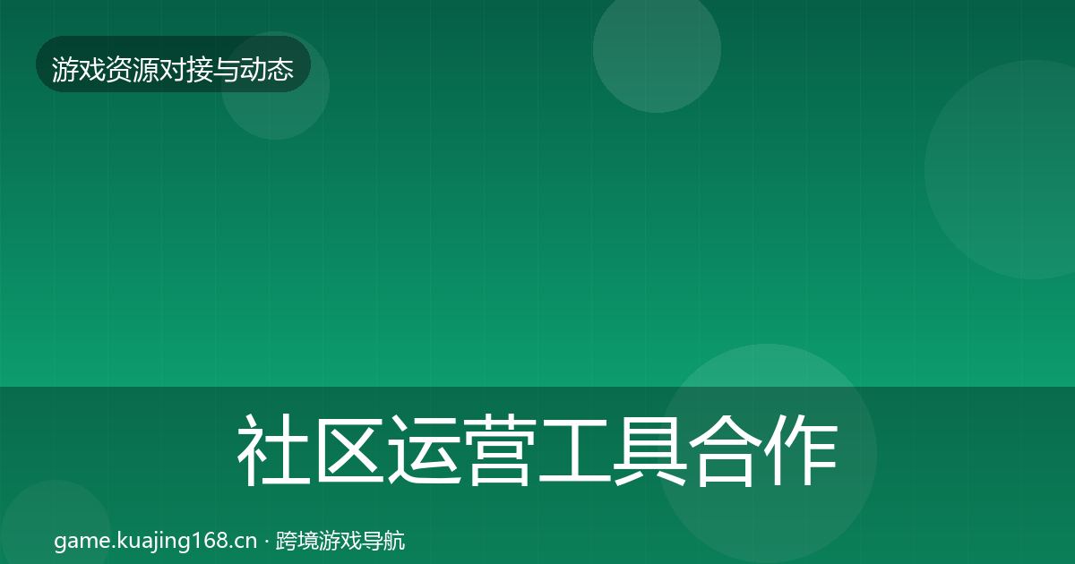 社区运营工具合作动态追踪要点梳理·第334篇