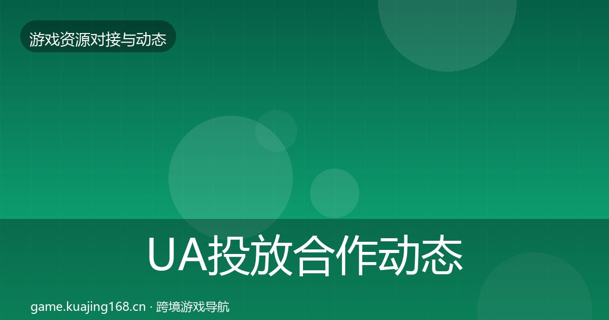 UA投放合作动态追踪入门到进阶·第334篇