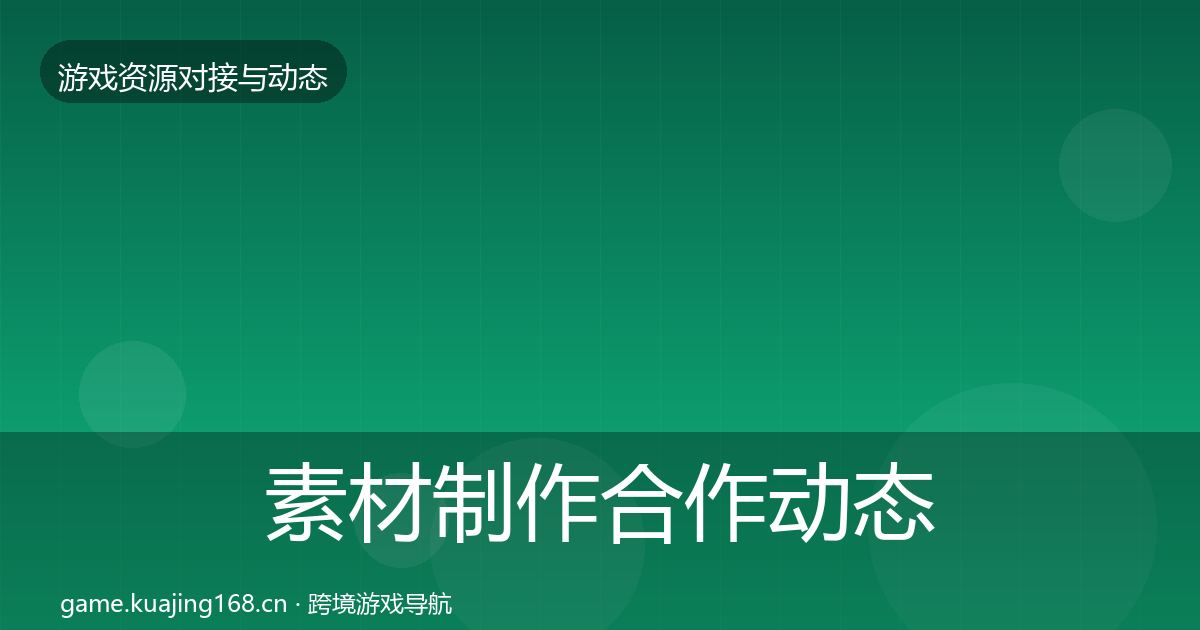 素材制作合作动态追踪全攻略·第335篇