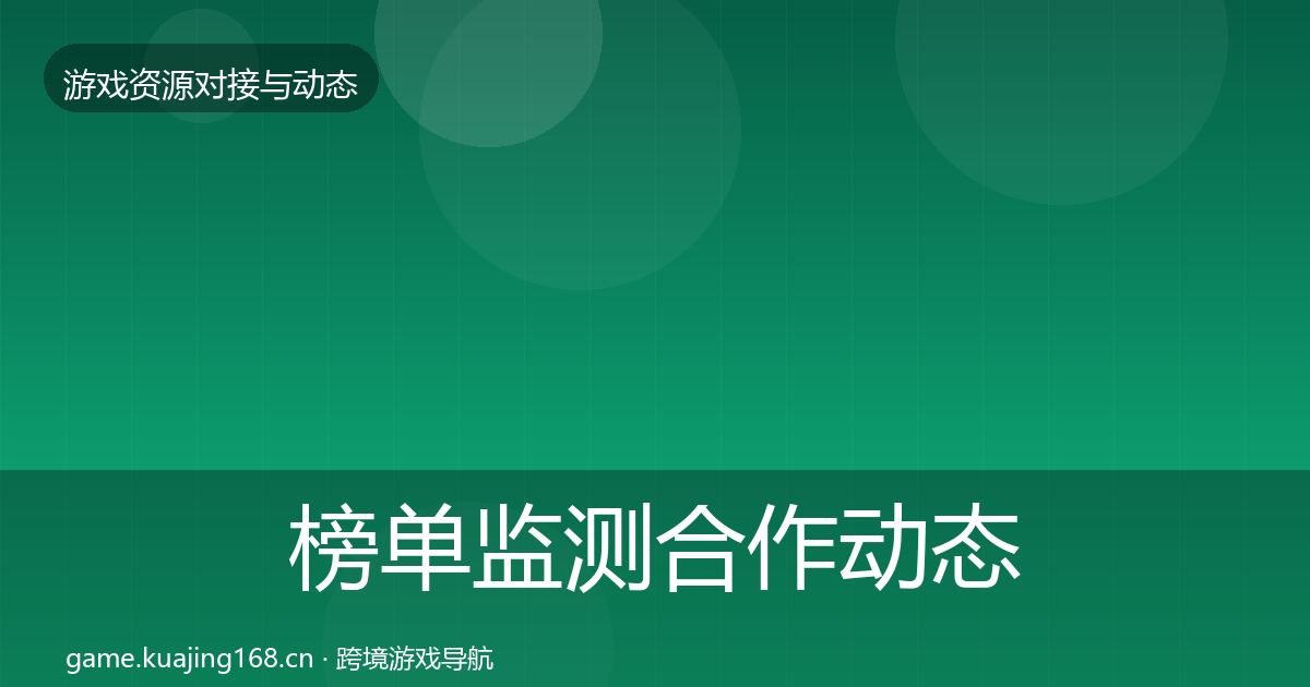 榜单监测合作动态追踪实践指南·第335篇