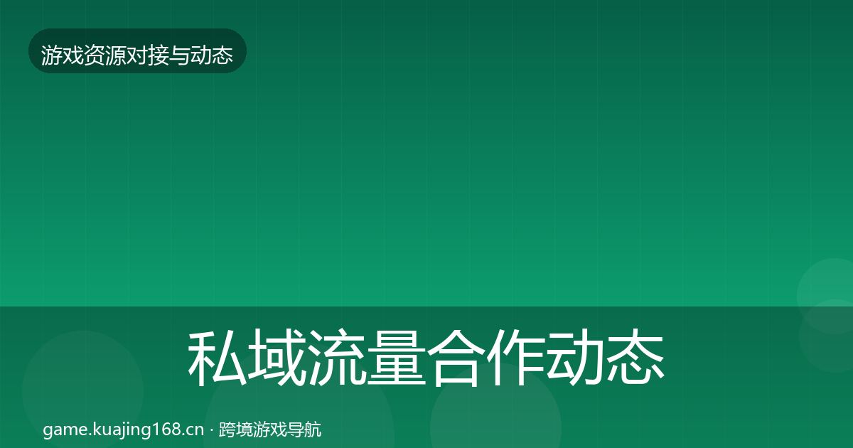 私域流量合作动态追踪要点梳理·第335篇
