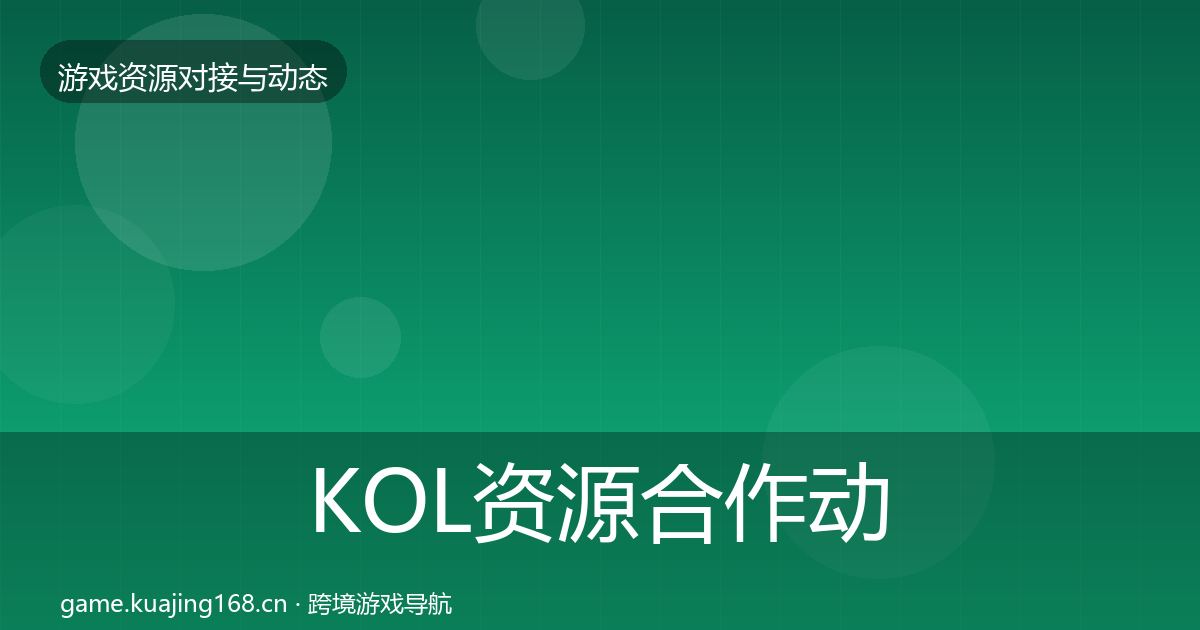 KOL资源合作动态追踪入门到进阶·第335篇