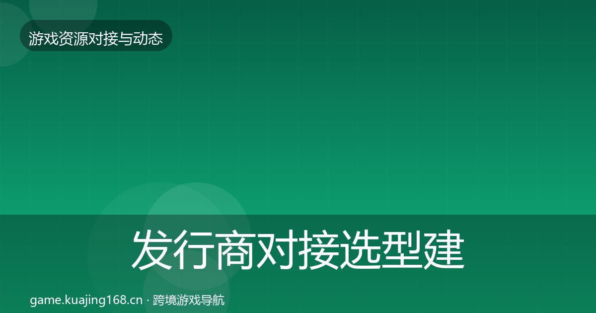 发行商对接选型建议全攻略·第336篇
