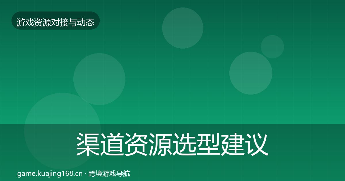 渠道资源选型建议实践指南·第336篇