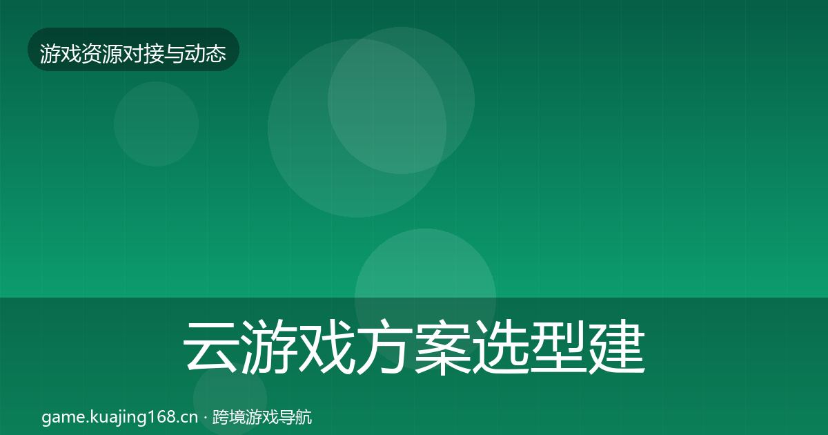 云游戏方案选型建议入门到进阶·第336篇