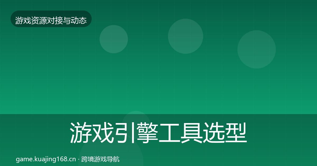 游戏引擎工具选型建议全攻略·第337篇