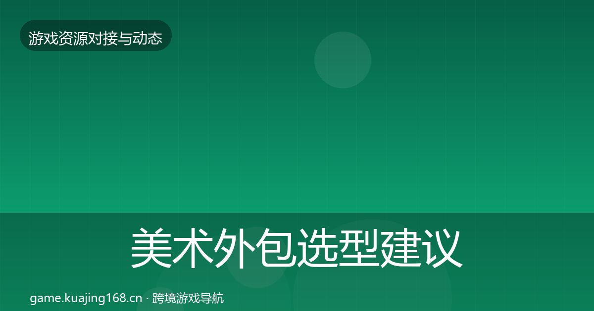 美术外包选型建议实践指南·第337篇