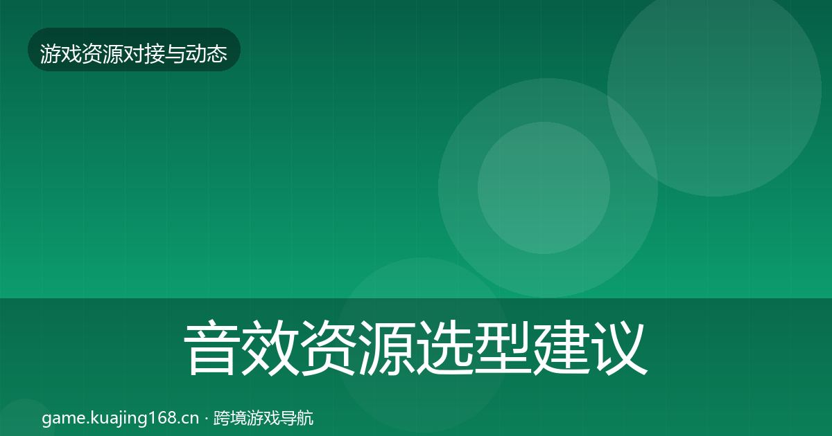 音效资源选型建议要点梳理·第337篇