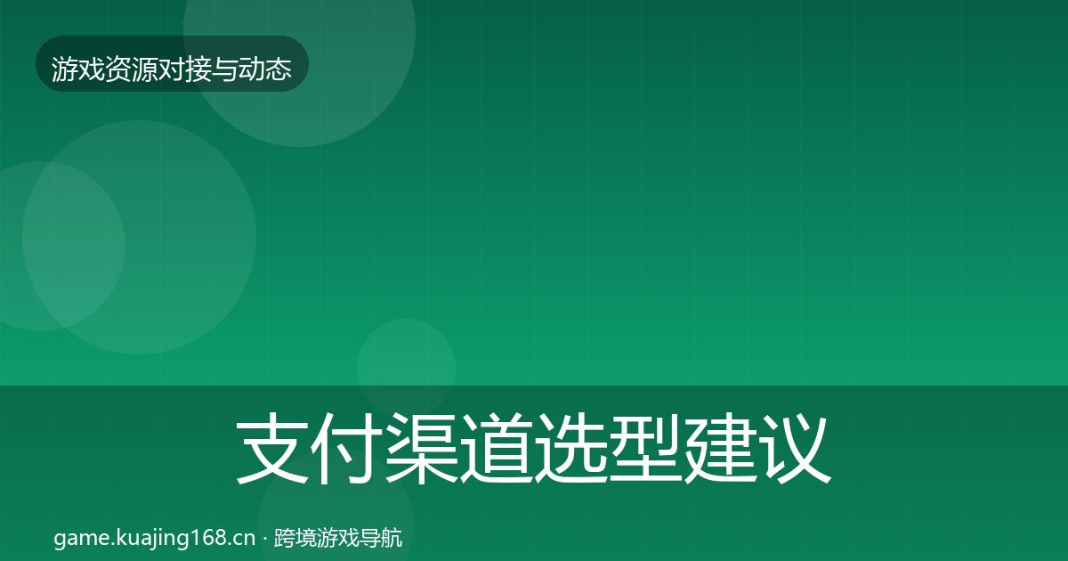 支付渠道选型建议全攻略·第338篇