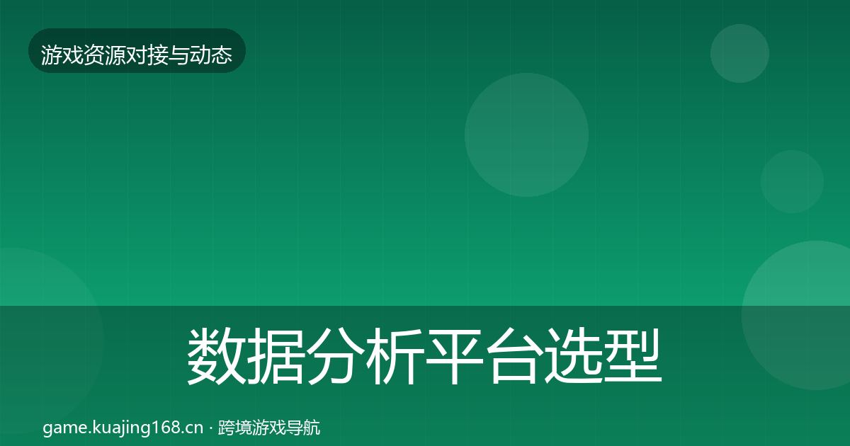 数据分析平台选型建议实践指南·第338篇