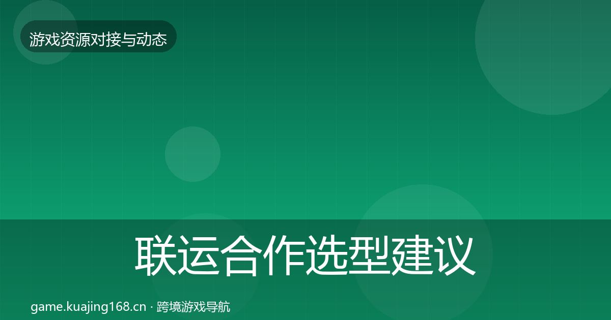 联运合作选型建议要点梳理·第338篇