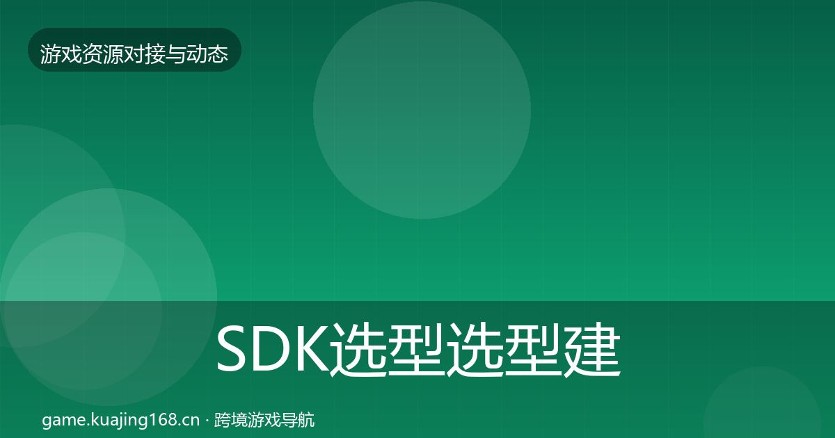 SDK选型选型建议入门到进阶·第338篇