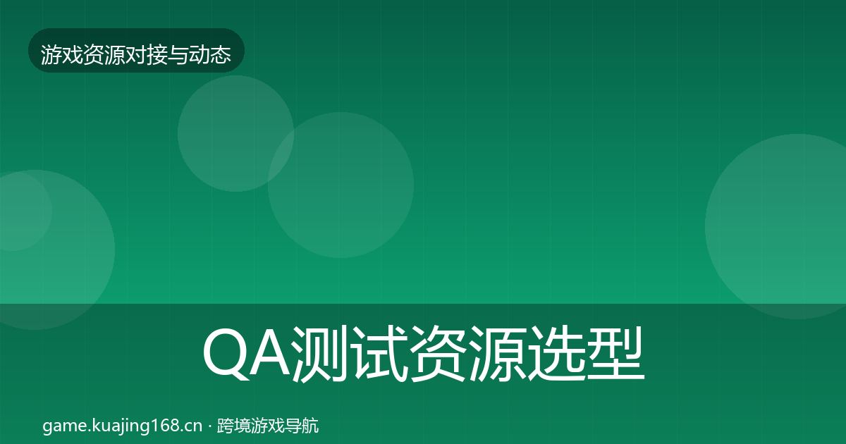 QA测试资源选型建议全攻略·第339篇