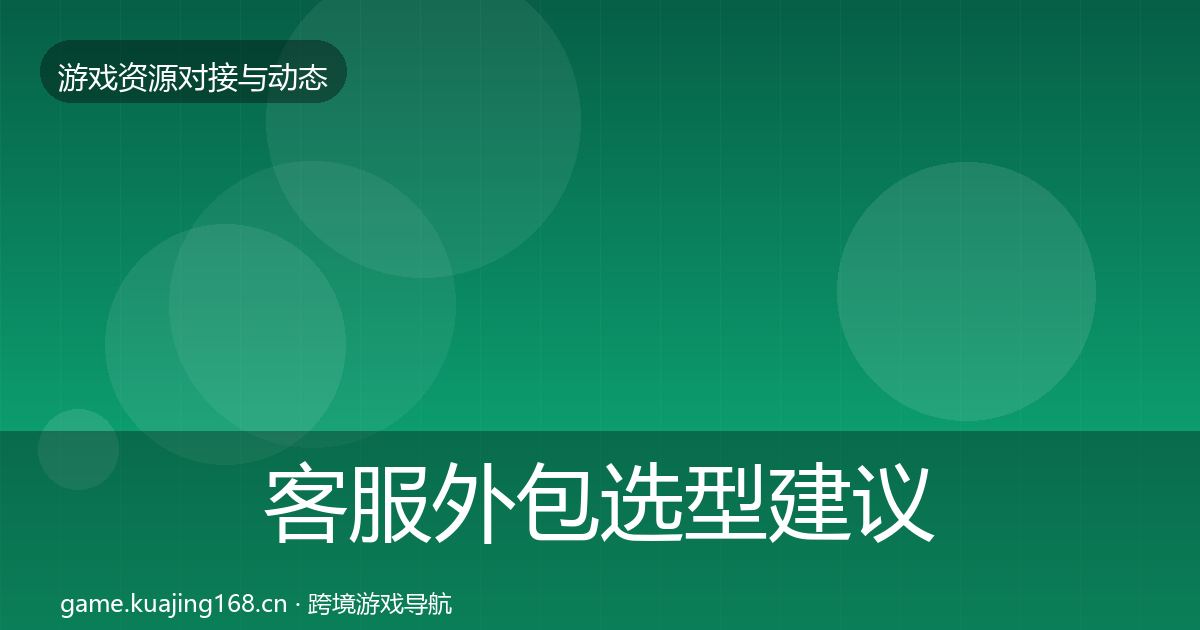 客服外包选型建议实践指南·第339篇