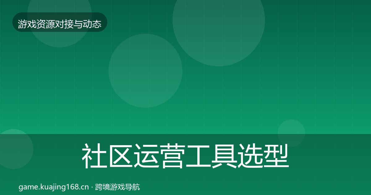 社区运营工具选型建议要点梳理·第339篇