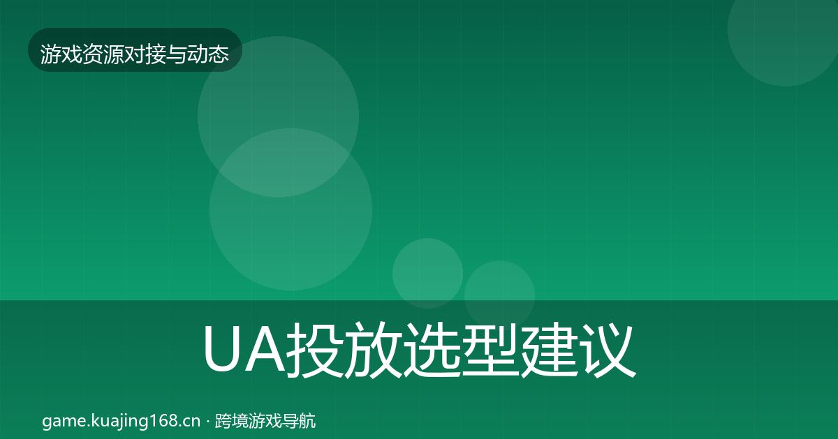 UA投放选型建议入门到进阶·第339篇