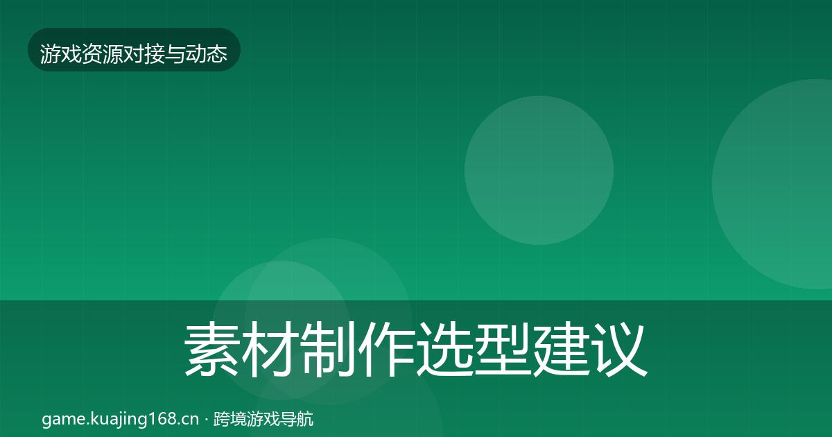 素材制作选型建议全攻略·第340篇