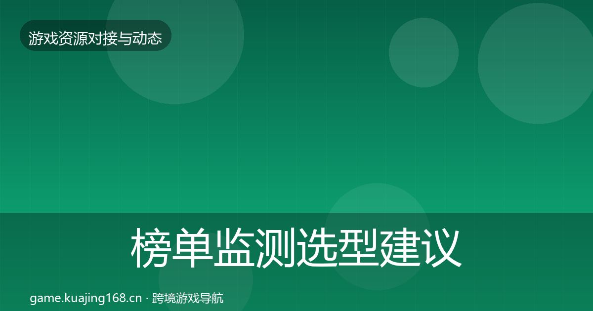 榜单监测选型建议实践指南·第340篇