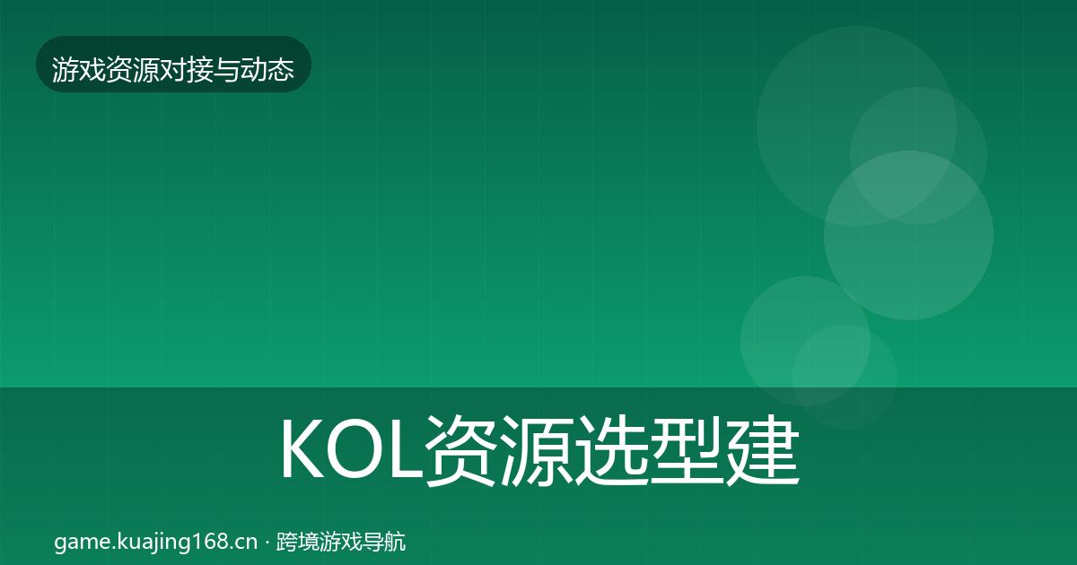 KOL资源选型建议入门到进阶·第340篇