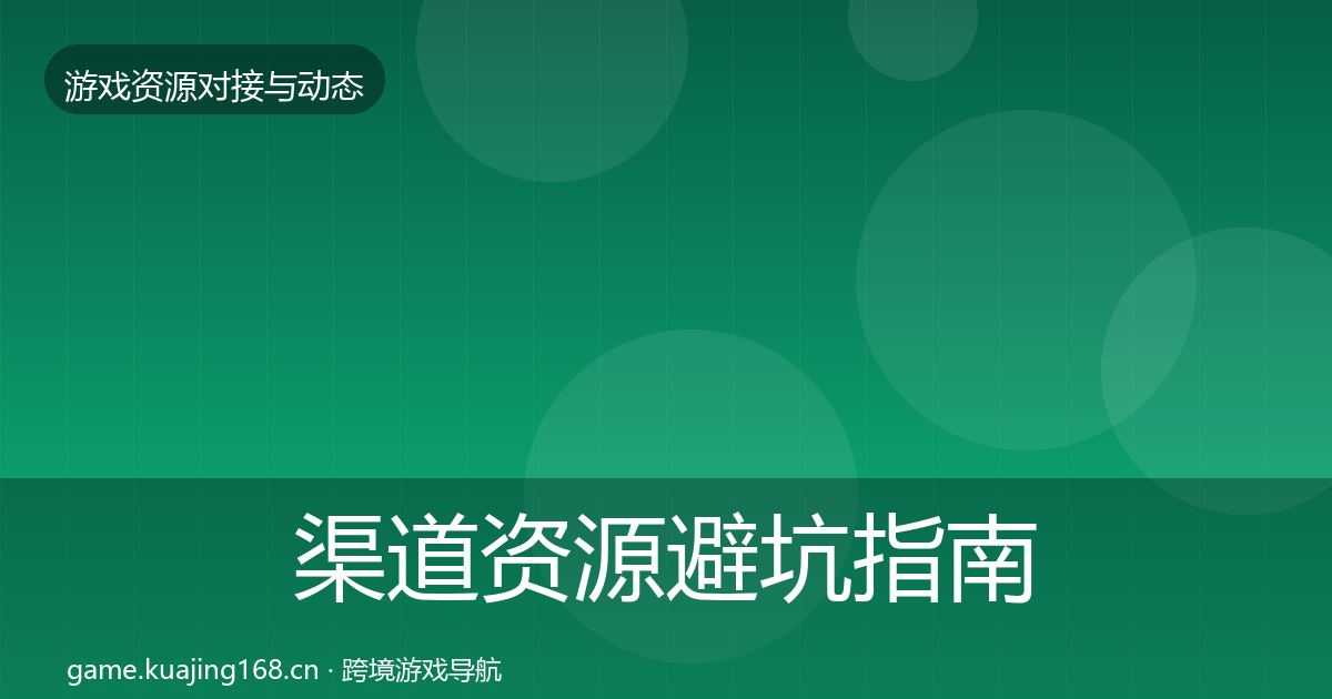 渠道资源避坑指南实践指南·第341篇