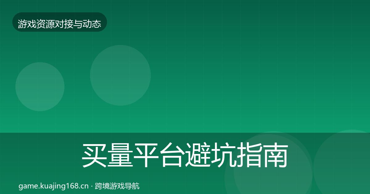 买量平台避坑指南要点梳理·第341篇