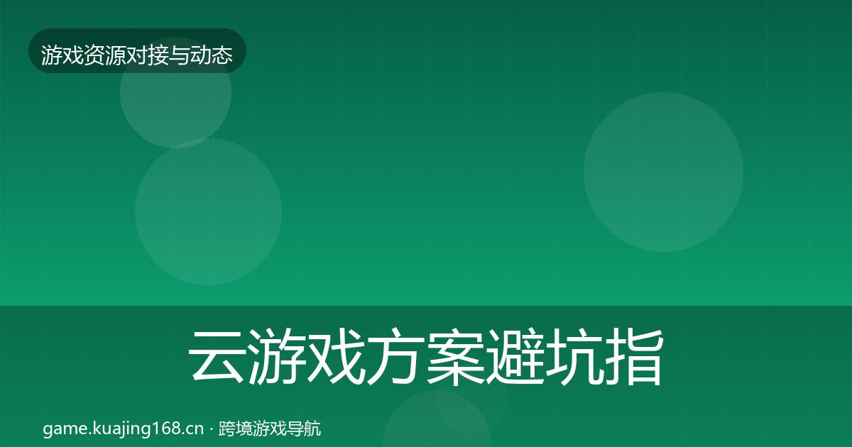 云游戏方案避坑指南入门到进阶·第341篇