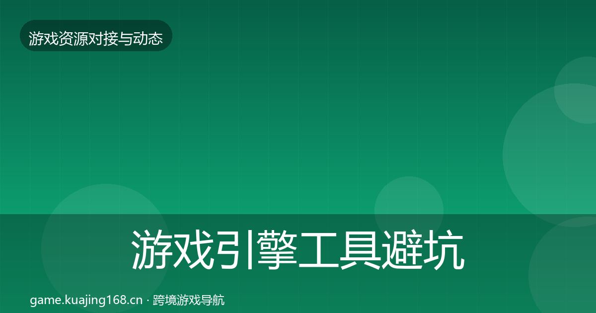 游戏引擎工具避坑指南全攻略·第342篇