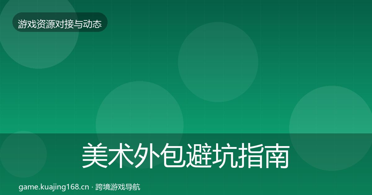 美术外包避坑指南实践指南·第342篇