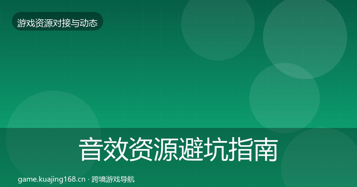 音效资源避坑指南要点梳理·第342篇