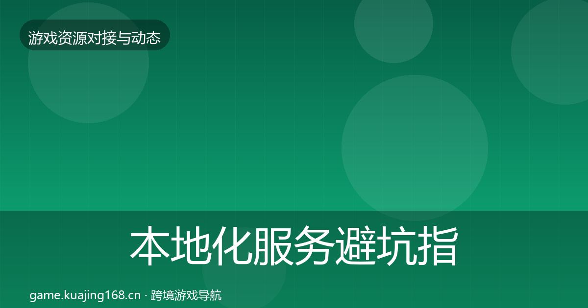 本地化服务避坑指南入门到进阶·第342篇