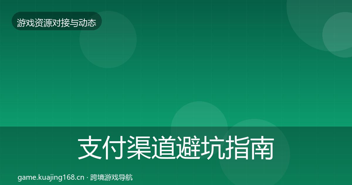 支付渠道避坑指南全攻略·第343篇
