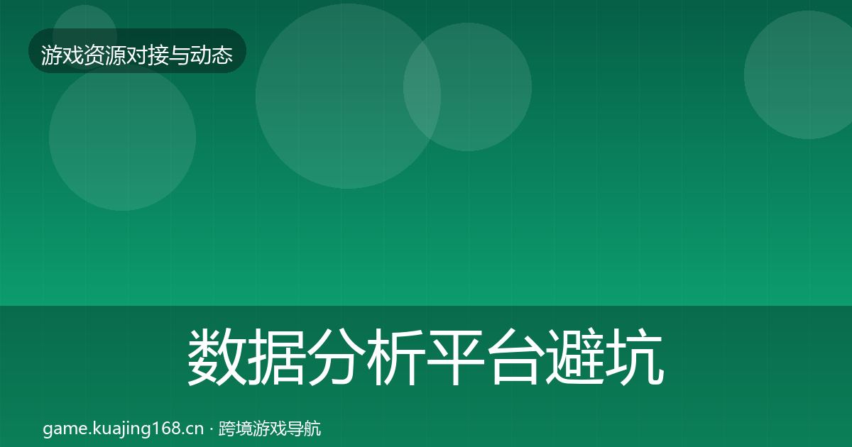 数据分析平台避坑指南实践指南·第343篇