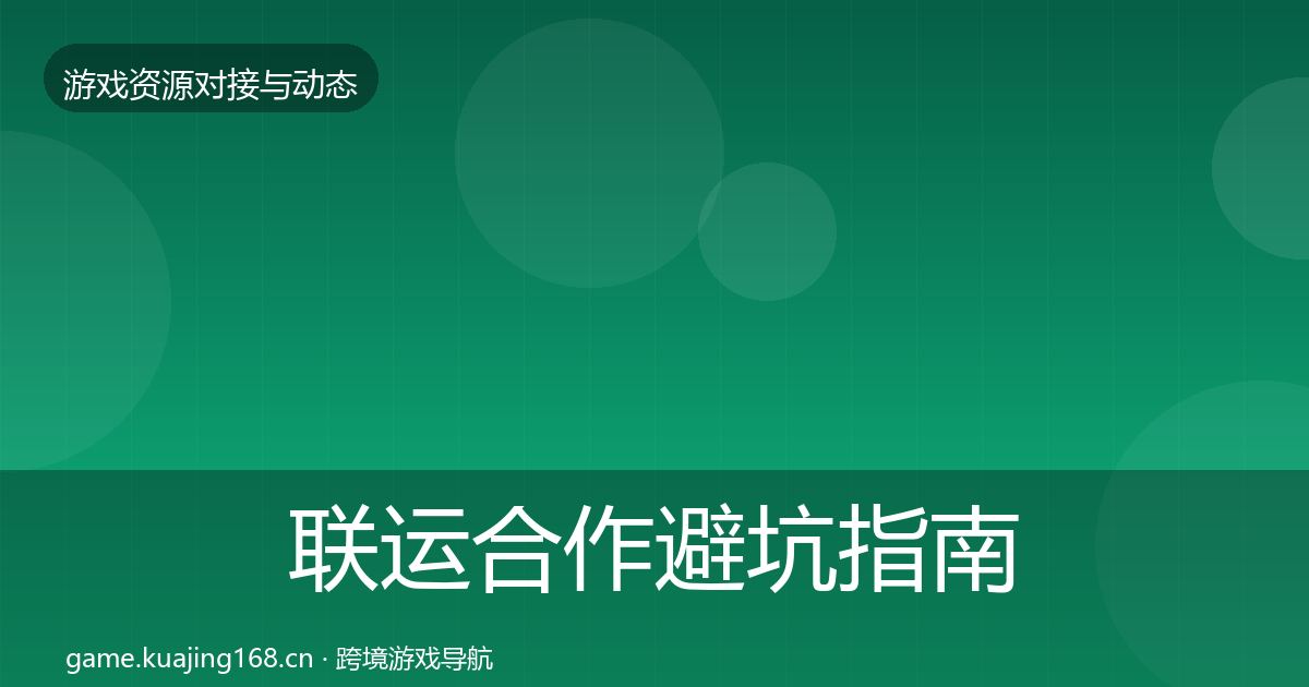 联运合作避坑指南要点梳理·第343篇