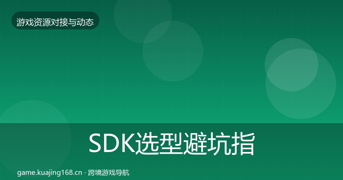 SDK选型避坑指南入门到进阶·第343篇