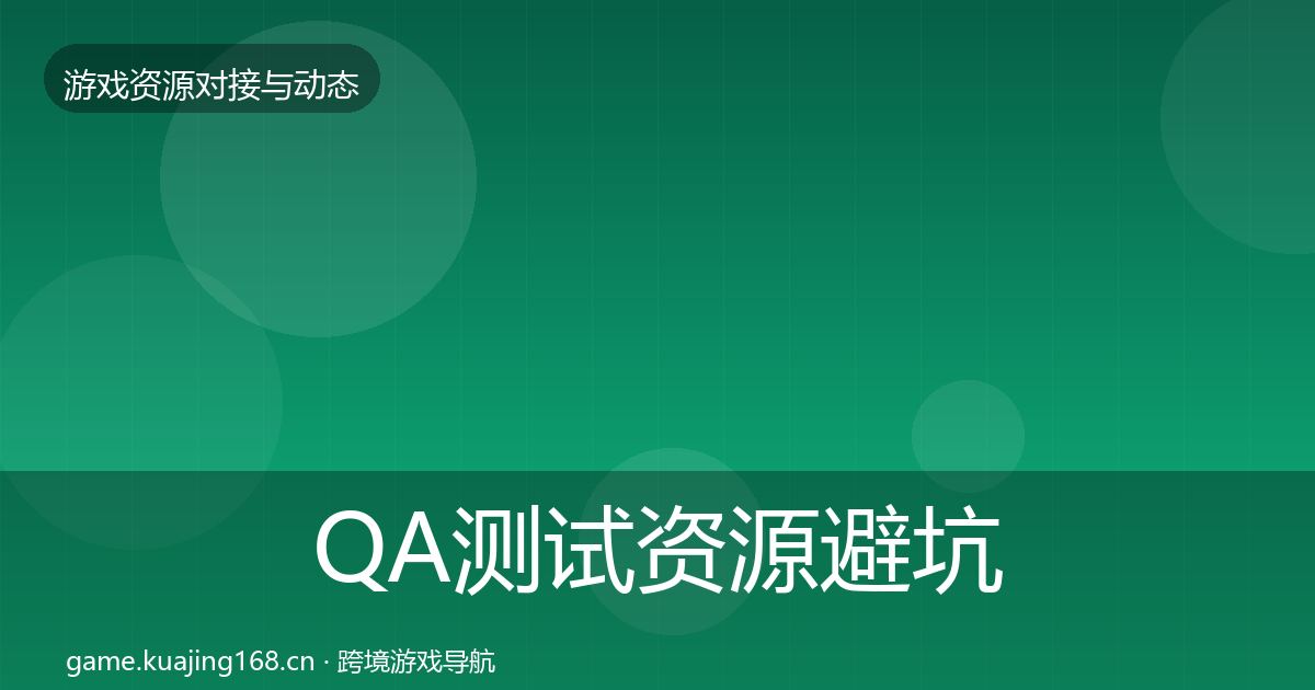 QA测试资源避坑指南全攻略·第344篇