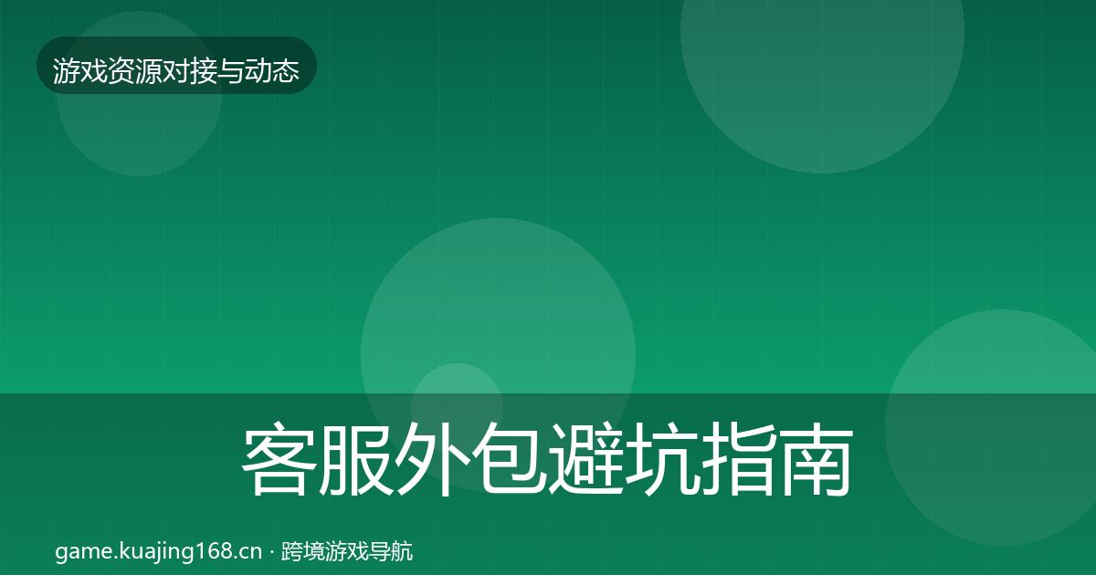 客服外包避坑指南实践指南·第344篇