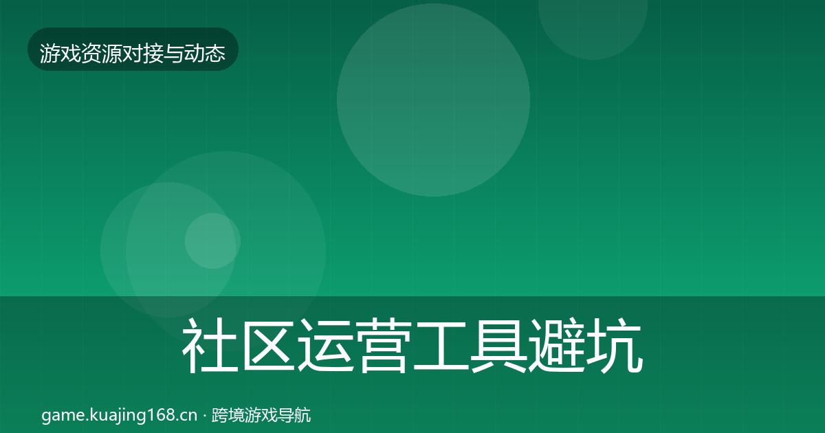 社区运营工具避坑指南要点梳理·第344篇