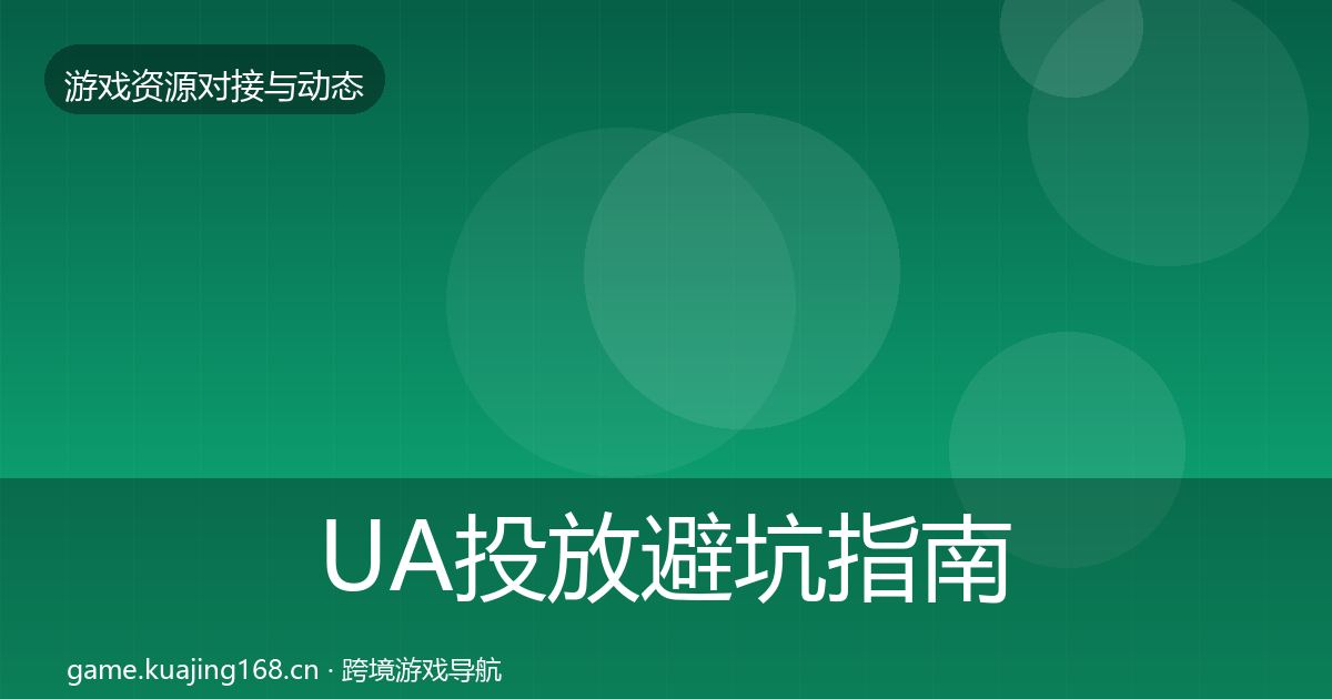 UA投放避坑指南入门到进阶·第344篇
