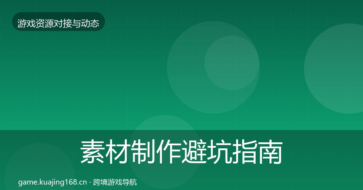 素材制作避坑指南全攻略