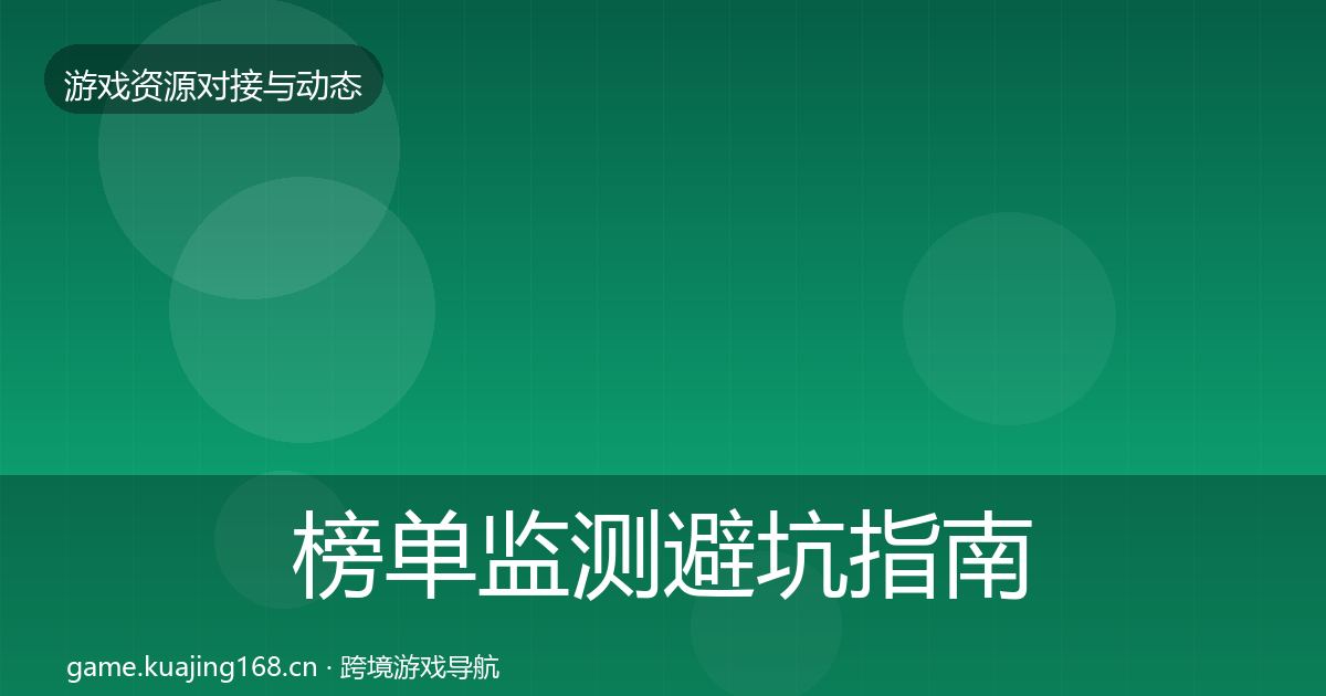 榜单监测避坑指南实践指南·第345篇