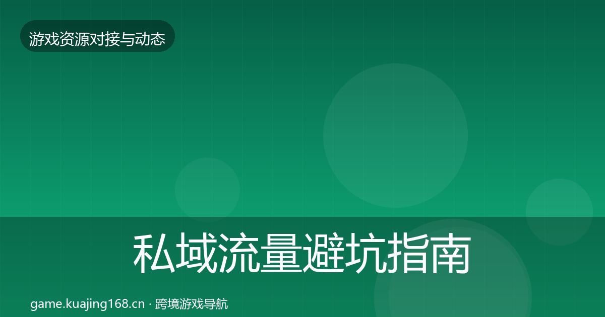 私域流量避坑指南要点梳理·第345篇